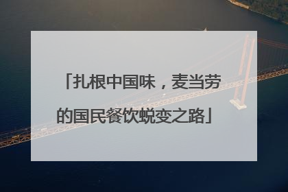 扎根中国味，麦当劳的国民餐饮蜕变之路
