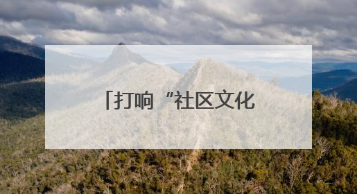 打响“社区文化艺术节”品牌 潍坊市奎文区激活城市文化新动能