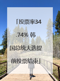 投票率34.74% 韩国总统大选提前投票结束