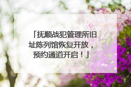 抚顺战犯管理所旧址陈列馆恢复开放，预约通道开启！