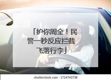 护你周全！民警一秒反应拦截飞落行李