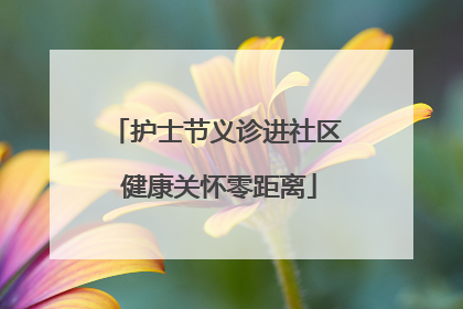 护士节义诊进社区 健康关怀零距离
