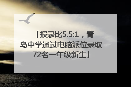 报录比5.5:1，青岛中学通过电脑派位录取72名一年级新生