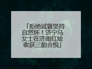 拒绝试管坚持自然怀！济宁马女士在济南红绘收获三胎喜悦