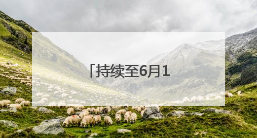 持续至6月1日，怀柔科技周上新硬核科普