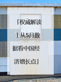 权威解读丨从5月数据看中国经济增长点