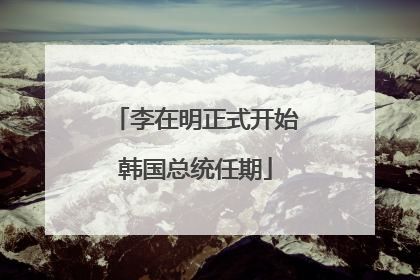 李在明正式开始韩国总统任期