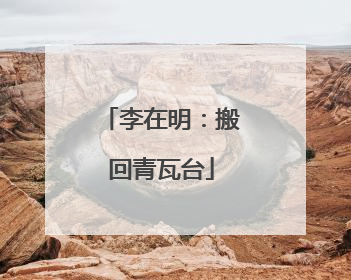 李在明：搬回青瓦台