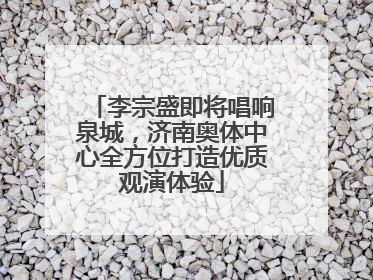 李宗盛即将唱响泉城，济南奥体中心全方位打造优质观演体验