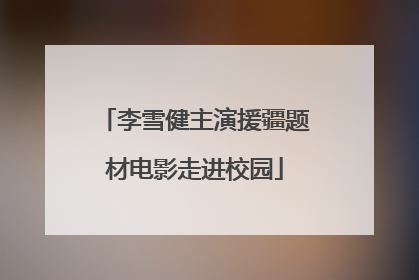 李雪健主演援疆题材电影走进校园