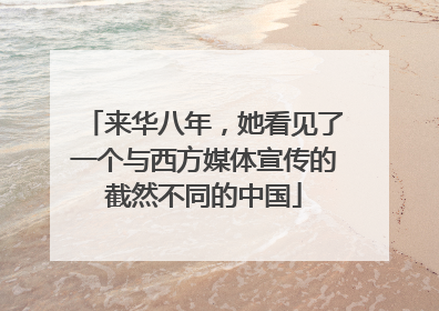 来华八年，她看见了一个与西方媒体宣传的截然不同的中国