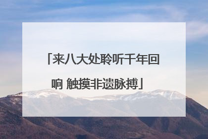 来八大处聆听千年回响 触摸非遗脉搏