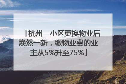 杭州一小区更换物业后焕然一新，缴物业费的业主从5%升至75%