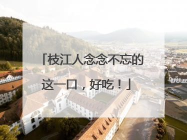 枝江人念念不忘的这一口，好吃！