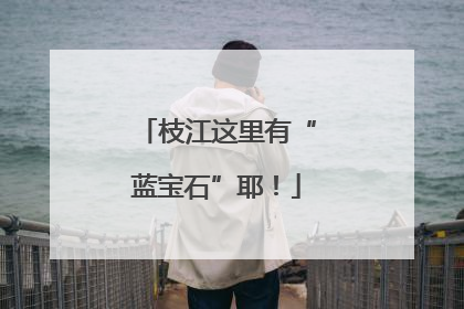 枝江这里有“蓝宝石”耶！