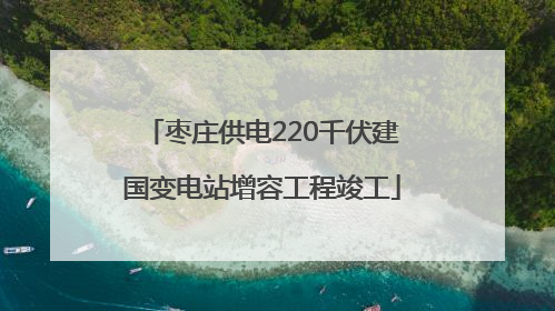 枣庄供电220千伏建国变电站增容工程竣工