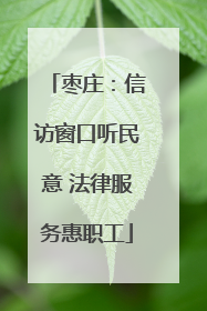 枣庄：信访窗口听民意 法律服务惠职工