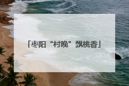 枣阳“村晚”飘桃香