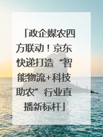 政企媒农四方联动！京东快递打造“智能物流+科技助农”行业直播新标杆