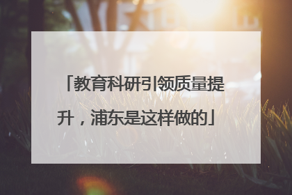 教育科研引领质量提升，浦东是这样做的