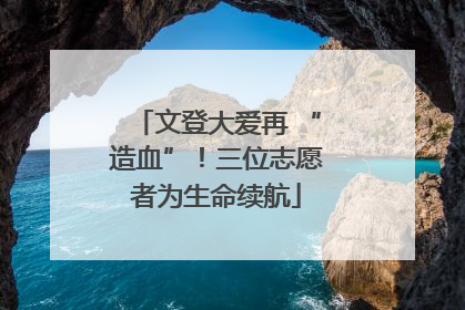 文登大爱再 “造血”！三位志愿者为生命续航