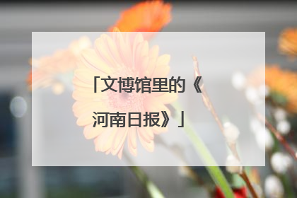 文博馆里的《河南日报》