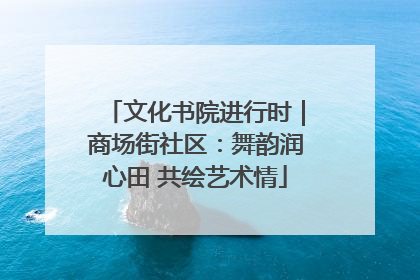 文化书院进行时｜商场街社区：舞韵润心田 共绘艺术情