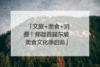 文旅+美食+消费！郏县首届东坡美食文化季启幕