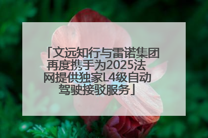 文远知行与雷诺集团再度携手为2025法网提供独家L4级自动驾驶接驳服务