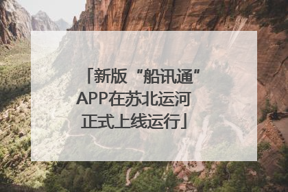 新版“船讯通”APP在苏北运河正式上线运行