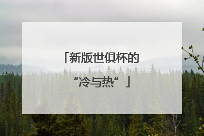 新版世俱杯的“冷与热”