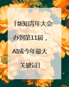 新知青年大会办到第11届，AI成今年最大关键词