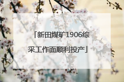 新田煤矿1906综采工作面顺利投产