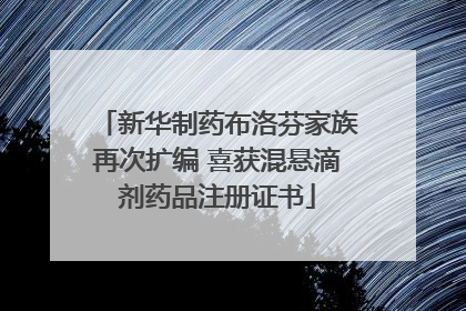 新华制药布洛芬家族再次扩编 喜获混悬滴剂药品注册证书