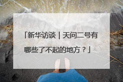 新华访谈｜天问二号有哪些了不起的地方？