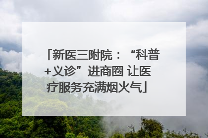 新医三附院：“科普+义诊”进商圈 让医疗服务充满烟火气