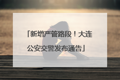 新增严管路段！大连公安交警发布通告