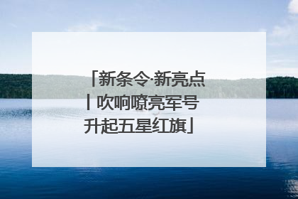 新条令·新亮点丨吹响嘹亮军号 升起五星红旗