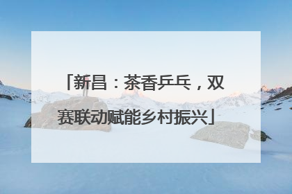新昌：茶香乒乓，双赛联动赋能乡村振兴