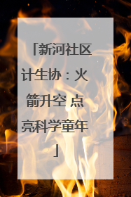 新河社区计生协：火箭升空 点亮科学童年