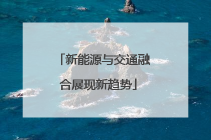 新能源与交通融合展现新趋势