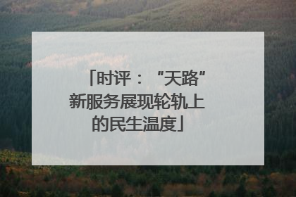时评：“天路”新服务展现轮轨上的民生温度