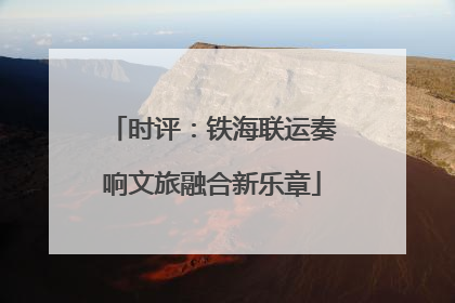 时评：铁海联运奏响文旅融合新乐章