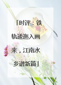 时评：铁轨逶迤入画来，江南水乡谱新篇
