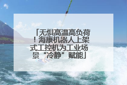 无惧高温高负荷！海康机器人上架式工控机为工业场景“冷静”赋能