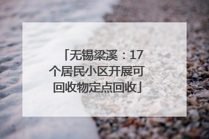 无锡梁溪：17个居民小区开展可回收物定点回收