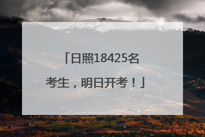 日照18425名考生，明日开考！