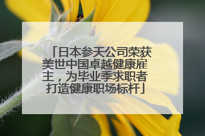 日本参天公司荣获美世中国卓越健康雇主，为毕业季求职者打造健康职场标杆