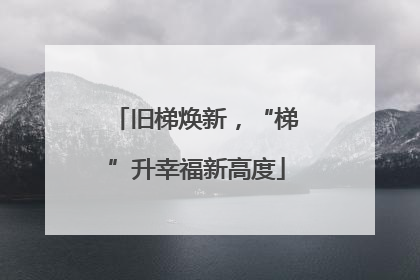 旧梯焕新，“梯”升幸福新高度