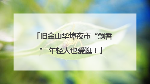 旧金山华埠夜市“飘香” 年轻人也爱逛！